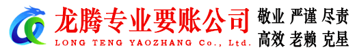 金湖龙腾讨账公司